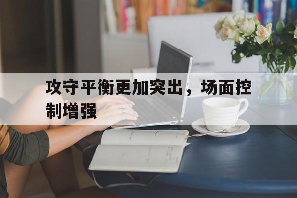 什么是攻守战术基础配合?包括哪些内容?